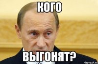 кого выгонят?