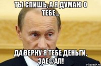 ты спишь, а я думаю о тебе… да верну я тебе деньги, зае@ал!