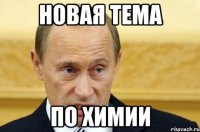 новая тема по химии