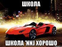 школа школа 'nnj хорошо