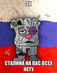 эх сталина на вас всех нету