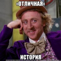 «отличная» история