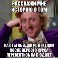 расскажи мне историю о том как ты обещал родителям после первого курса перевестись на бюджет