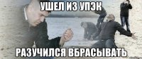 ушел из упэк разучился вбрасывать