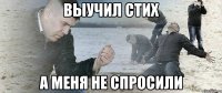 выучил стих а меня не спросили