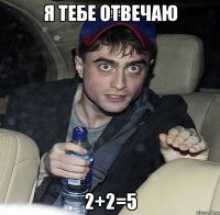 я тебе отвечаю 2+2=5