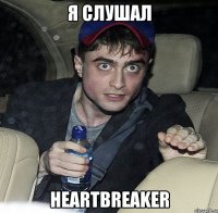 я слушал heartbreaker