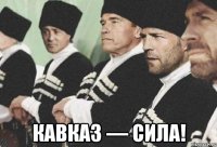  кавказ — сила!