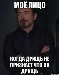 моё лицо когда дрищь не признает что он дрищь