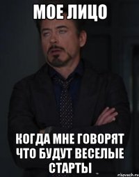 мое лицо когда мне говорят что будут веселые старты