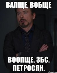 вапще, вобще воопще, збс, петросян.