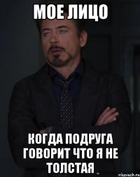 мое лицо когда подруга говорит что я не толстая