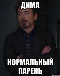 дима нормальный парень