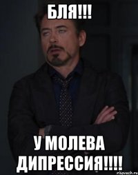 бля!!! у молева дипрессия!!!
