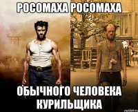росомаха росомаха обычного человека курильщика