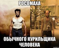 росомаха обычного курильщика человека