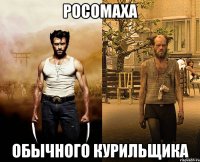росомаха обычного курильщика