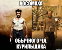 росомаха обычного чл. курильщика