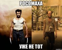 росомаха уже не тот