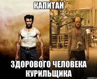 капитан здорового человека курильщика