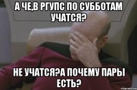 а че,в ргупс по субботам учатся? не учатся?а почему пары есть?