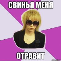 свинья меня отравит