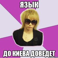 язык до киева доведет