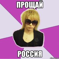 прощай россия