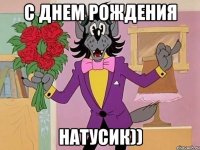 с днем рождения натусик))