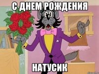 с днем рождения натусик