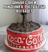 данька с днем рождения:d* пусть у тебя все будет 