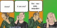 Алло! А это хто? Пес - лис - дед - марафет