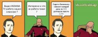 Видел INDIANA TV работу нашел классную ? Интересно а что за работа такая ? Ездит к банкомату снимает каждый день по 800 долларов пароль 1234