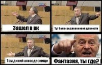Зашел в вк Тут баян средневековой давности Там дикий аккордеонище Фантазия, ты где?