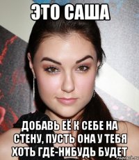 это саша добавь её к себе на стену, пусть она у тебя хоть где-нибудь будет