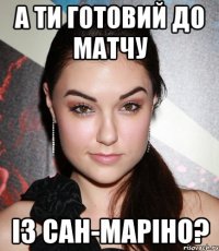 а ти готовий до матчу із сан-маріно?