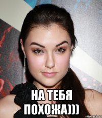  на тебя похожа)))