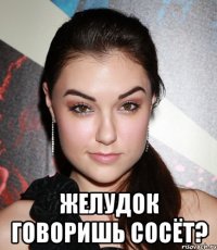  желудок говоришь сосёт?