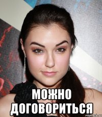  можно договориться