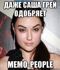 даже саша грей одобряет memo-people