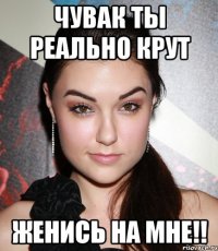 чувак ты реально крут женись на мне!!