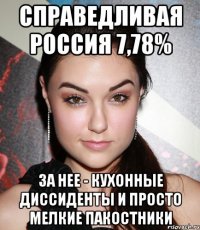 справедливая россия 7,78% за нее - кухонные диссиденты и просто мелкие пакостники