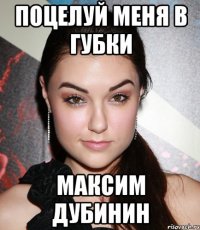 поцелуй меня в губки максим дубинин