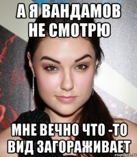 а я вандамов не смотрю мне вечно что -то вид загораживает