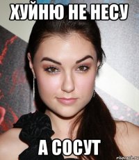 хуйню не несу а сосут