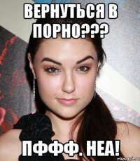 вернуться в порно??? пффф. неа!