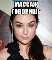 массаж говоришь 