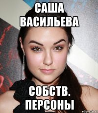 саша васильева собств. персоны