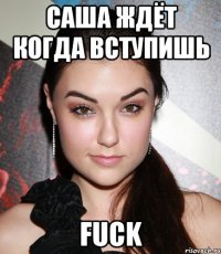 саша ждёт когда вступишь fuck