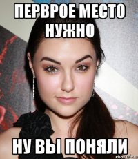 перврое место нужно ну вы поняли